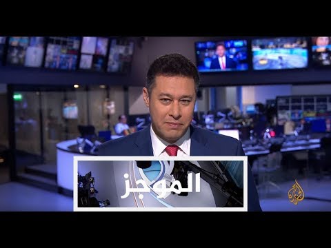 موجز الأخبار - الواحدة ظهرا 11/08/2017
