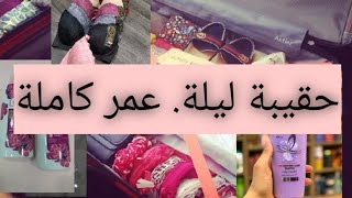 سلسلة_العروس  حقيبة ليلة العمر كل ما تحتاجه العروس من الف الى ياء /من تجربتي الشخصية