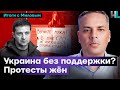 Украина без поддержки? | Протесты жён мобилизованных | Итоги с Миловым