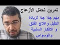 سلسلة القلق 32 تمرين تحم ل الأزعاج مهم جدا جدا لزيادة التقبل وعلاج القلق و الافكار السلبية والوسواس