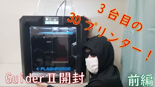 【3Dプリンター】FLASHFORGE GuiderⅡ開封！前編