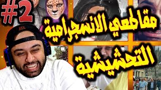 رد فعلي على مقاطعي التحشيشية الانستجرامية 2# !!