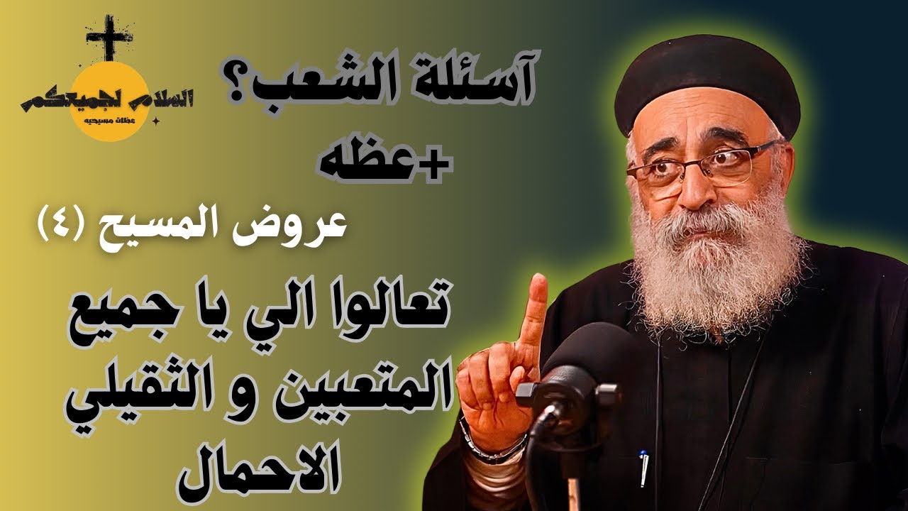 آسئلة الشعب؟ عظه راحة للمتعبين وثقيلي الأحمال – أبونا بولس جورج 