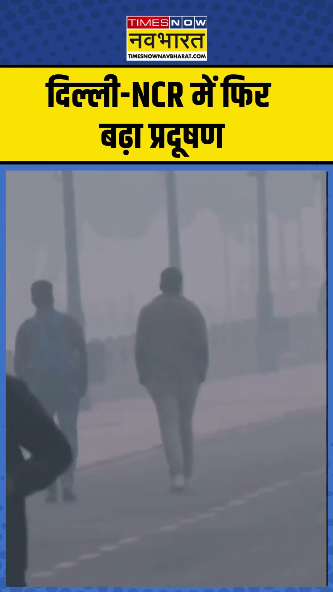 दिल्ली-NCR में फिर बढ़ा प्रदूषण | Delhi-NCR Air Pollution | Hindi News | #shorts