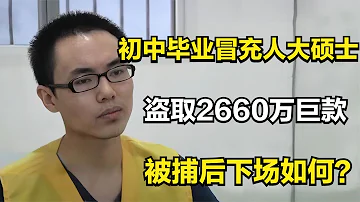 初中毕业冒充人大硕士 3次作案盗取2660万巨款 被捕后下场如何 