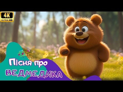 Дитяча пісня про ведмедика Пісня з римами для розвитку мови Мультик для дітей Співайко