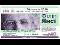 Філіп Янсі, авторський вечір  "Осмислюючи сучасність"