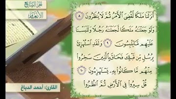 آية ١٠ من سورة الأنعام مكررة القارئ أحمد الدباغ
