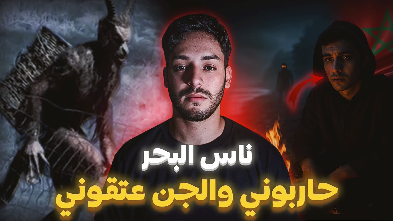 أنا وخويا تحاربنا مع ناس ديال البحر 🤲​ (نهار دعيت الله وحضر الجن !) 🇲🇦