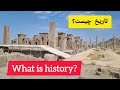 تاریخ چیست 