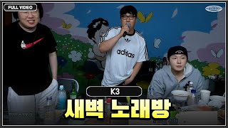 K3 술먹방 마무리 새벽 노래방! (w. 봉준, 킹기훈) ●24.04.14 - 4