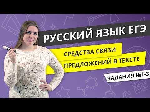 ЕГЭ РУССКИЙ ЯЗЫК | Средства связи предложений в тексте