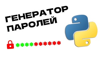 ГЕНЕРАТОР ПАРОЛЕЙ на PYTHON