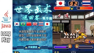 World Martial Arts Tournament - Java Game (Japanese Characters)