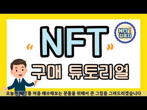 오픈씨 NFT 구매 튜토리얼 1 마켓 오픈씨 지갑 폴리곤 NFT를 구매하기 전 꼭 봐야하는 영상 