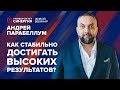 Как стабильно достигать высоких результатов? | Вебинар Андрея Парабеллума | Университет СИНЕРГИЯ