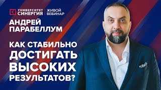 видео: Как стабильно достигать высоких результатов? | Вебинар Андрея Парабеллума | Университет СИНЕРГИЯ картинка: Как стабильно достигать высоких результатов? | Вебинар Андрея Парабеллума | Университет СИНЕРГИЯ