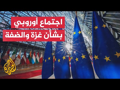 اجتماع لوزراء خارجية الاتحاد الأوروبي في بروكسل لبحث التطورات في غزة والضفة الغربية