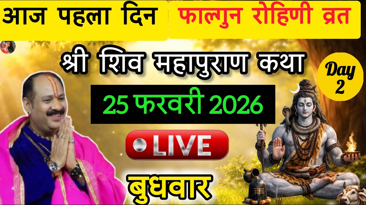 LIVE🔴25/02/26 की शिवमहापुराण कथा || Pradeep Mishra Live || Shiv Mahapuran Kath