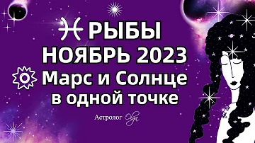 ♓РЫБЫ - НОЯБРЬ 2023 СОЛНЦЕ - МАРС и САТУРН. Астролог Olga