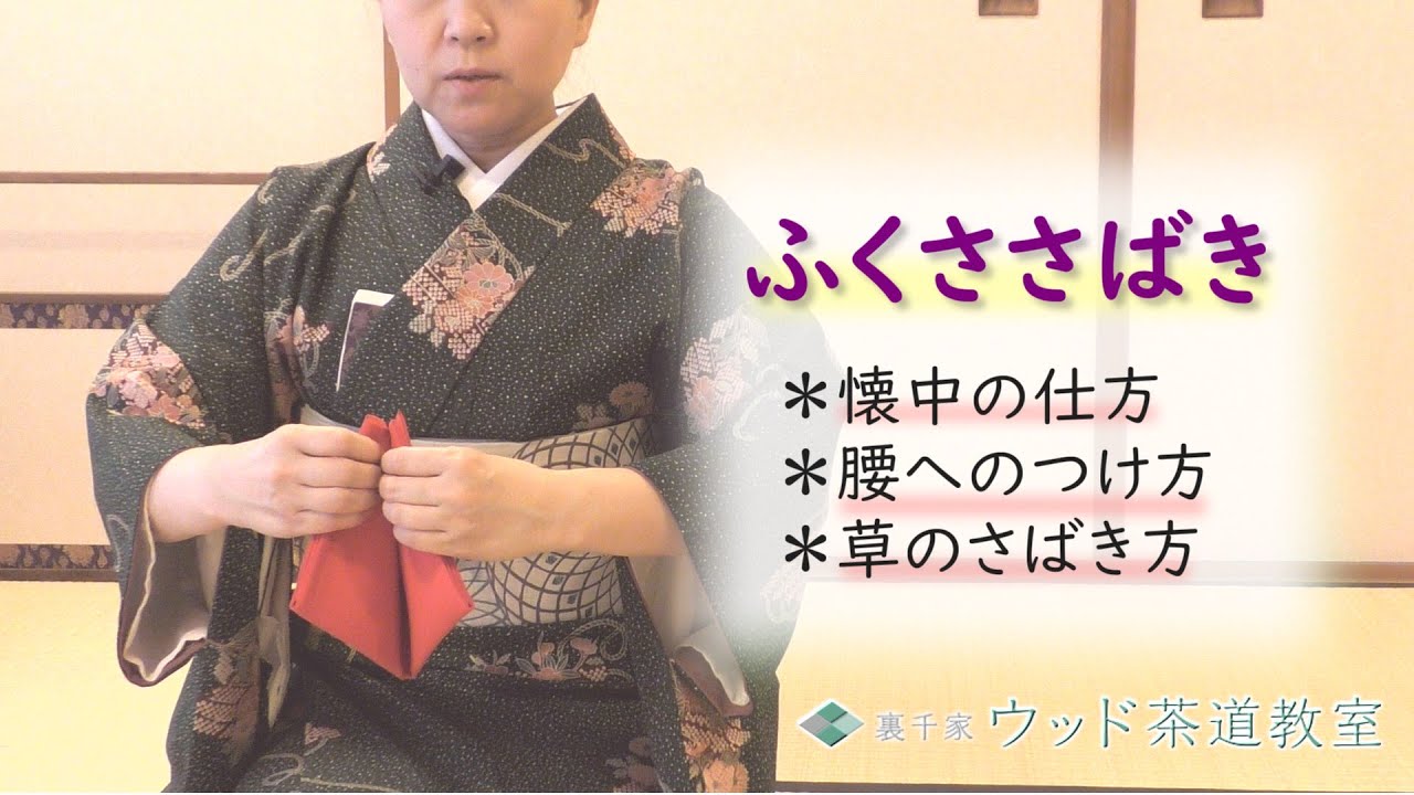 【裏千家ウッド茶道教室】茶道の基本～割稽古（ふくささばき）Japanese Tea Ceremony