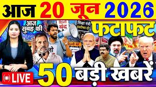 Today Breaking News, आज 20 जून 2026  के मुख्य समाचार बड़ी खबरें, PM Modi, SBI, Daily News, CJP