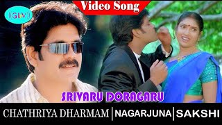 Srivaru Doragaru  Video Song | Sathriya Dharmam Movie Songs | Nagarjuna | Shakshi Sivananth