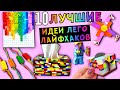 10 DIY   ЛУЧШИЕ ИДЕИ ЛЕГО ЛАЙФ ХАКОВ   ФИДЖЕТ ИГРУШКИ, НОЧНИКИ, УКРАШЕНИЯ и другие ЛЕГО ПОДЕЛКИ