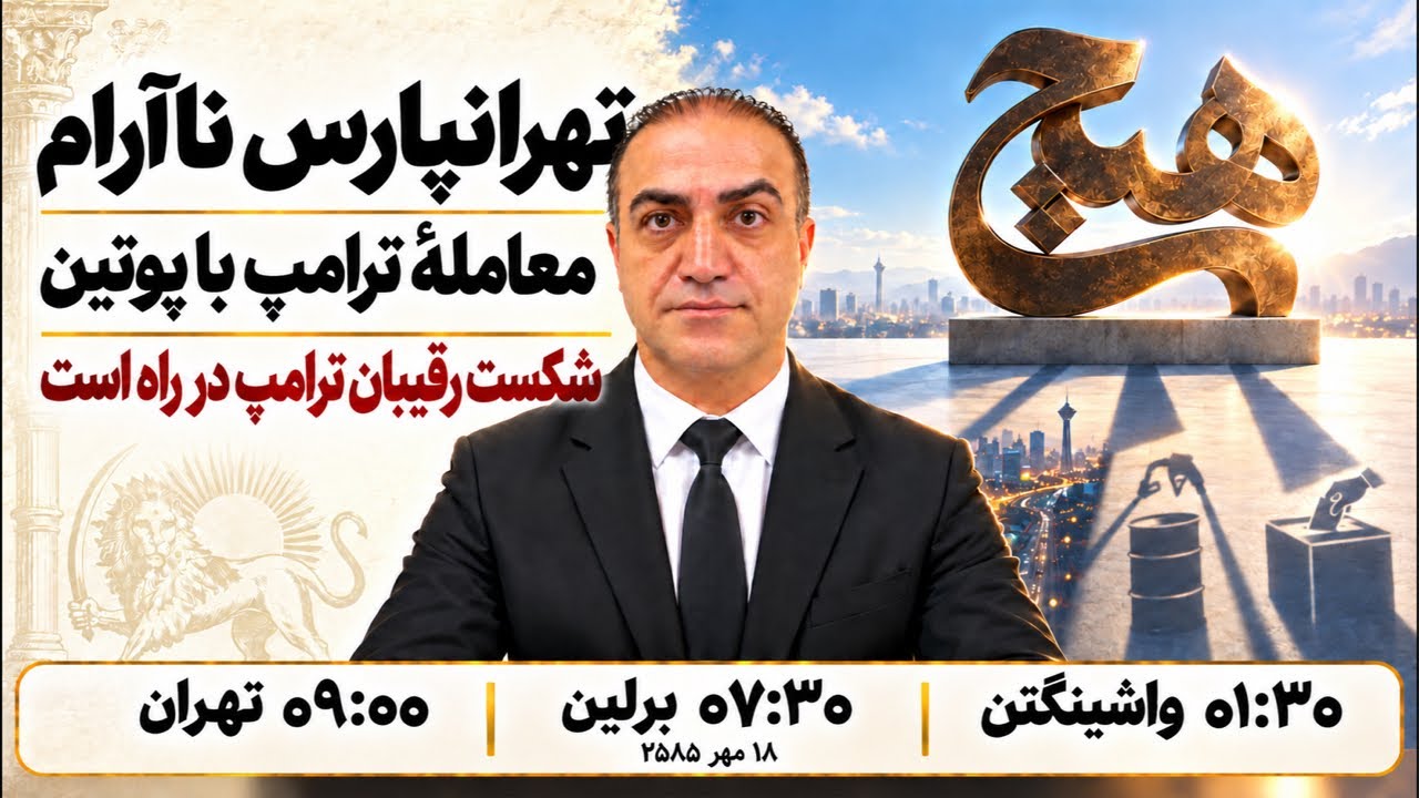 ⁣تهرانپارس ناآرام | معاملهٔ ترامپ با پوتین | شکست رقیبان ترامپ در راه است