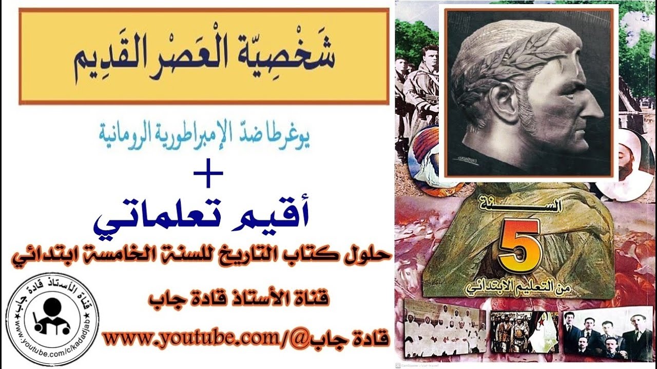 شخصية العصر القديم  يوغرطا ضد الإمبراطورية الرومانية
