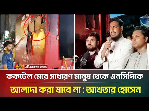 ককটেল মে*রে সাধারণ মানুষ থেকে এনসিপিকে আলাদা করা যাবে না আখতার হোসেন । Akhter Hossain । ATN Bangla
