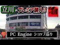 【ショップ巡り】駿河屋立川北口店　安定のモール型店舗！