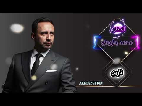 اغنية نارين الفنان محمد جاويش ادعمو الصفحة احبابي اشتراك تعليق اكسبلور طرب جديد