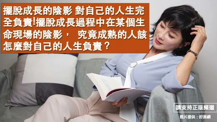 🚩【吳淡如Ｘ吳若權】擺脫成長的陰影 對自己的人生完全負責!擺脫成長過程中在某個生命現場的陰影，  究竟成熟的人該怎麼對自己的人生負責？ - 天天要聞