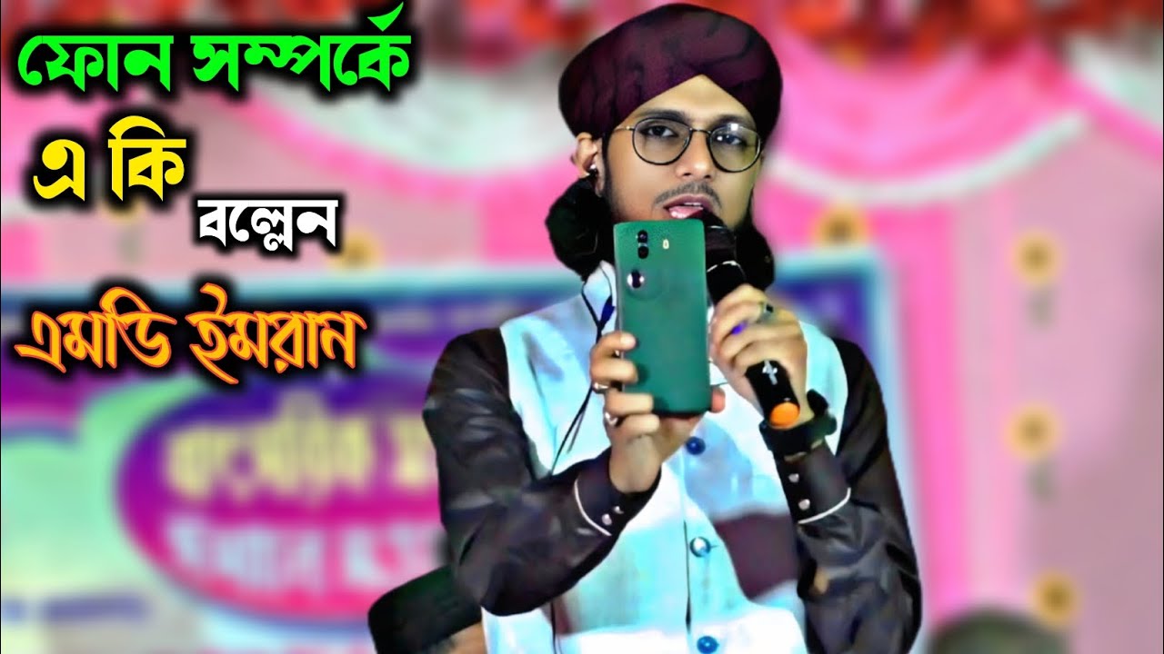 ফোন সম্পর্কে নতুন গজল / এমডি ইমরান গজল/ Md Imran New Gojol 2026