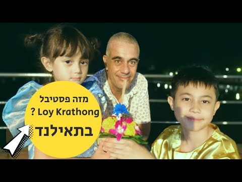 וִידֵאוֹ: פסטיבל Loi Krathong בתאילנד