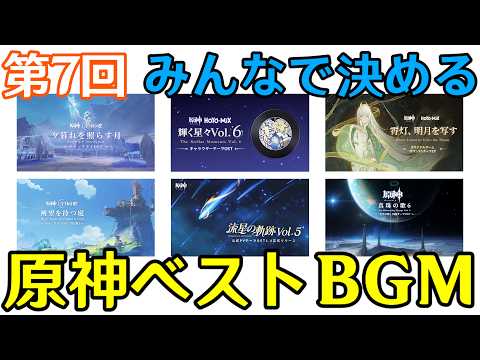 【原神】第7回:みんなで決める原神ベストBGM【Genshin Impact】 video thumb