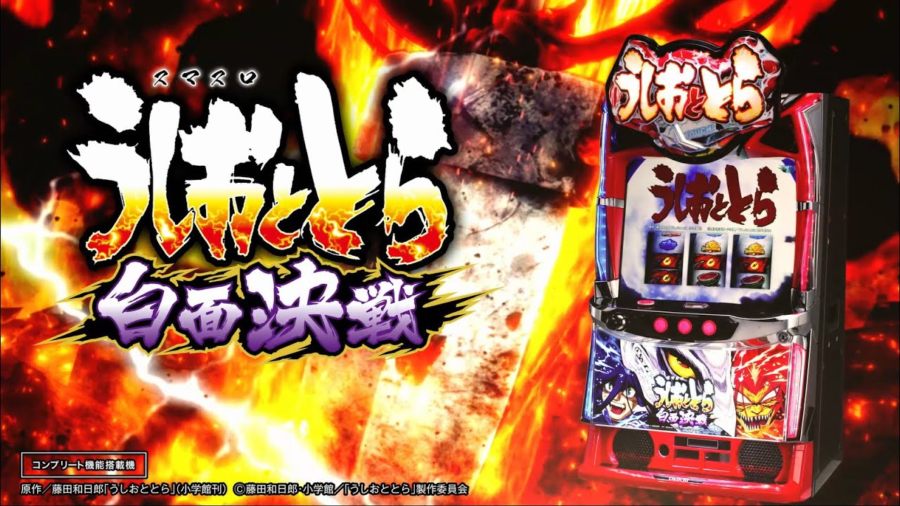 スマスロ実機 うしおととら白面決戦 新台】DAIICHIスマスロ第2弾、上位ATへの突入頻度が現行機トップ