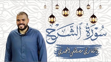 سورة الشرح كاملة بصوت القارئ مصطفى الجندي | تلاوة خاشعة
