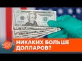 Россия и Китай таки отказываются от доллара? Какими будут последствия — ICTV