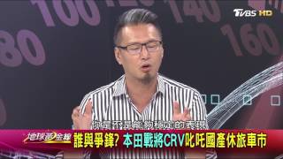 誰與爭鋒 本田戰將CRV叱吒國產休旅車市 地球黃金線 20170804 (3/4)