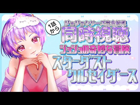 【 1話~ /ジョジョ3部 】#同時視聴 完全初見!ジョジョの奇妙な冒険 スターダストクルセイダース【 VTuber / ありいちゃんねる 】