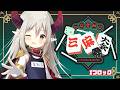【#にじさんじ三麻大会2026】魔王vsギャルvs探偵、ファイッ!【えま★おうがすと/にじさんじ所属】