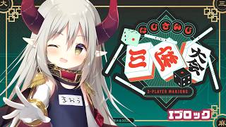 【#にじさんじ三麻大会2026】魔王vsギャルvs探偵、ファイッ！【えま★おうがすと/にじさんじ所属】