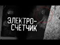 ЭЛЕКТРОСЧЕТЧИК.... Страшные истории на ночь.Страшилки на ночь.