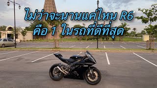 R6 คือรถที่ดีที่สุดสำหรับผม นานๆขับทียังไงก็สนุก เสียงหวานได้ใจ