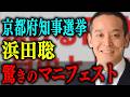 【京都府知事選挙】浜田聡が放つ「驚きのマニフェスト」