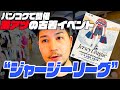 【バンコク古着イベント】激アツの“ジャージーリーグ”潜入！現地の雰囲気をリアル紹介 / Bangkok Vintage Event “Jersey League” Vlog