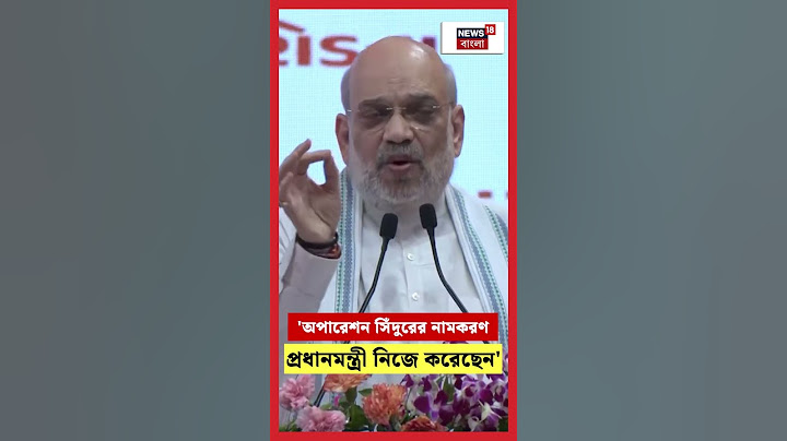 "Operation Sindoor' এর নামকরণ PM Modi নিজে করেছেন", দাবি Amit Shah এর | N18S | #shorts