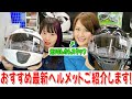 【バイクグッズ紹介】和泉中央2りんかん副店長オススメ！最新ヘルメットを4選ご紹介！